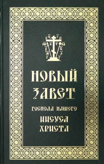 Новый Завет Господа нашего Иисуса Христа на русском языке