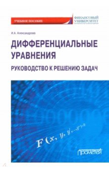 Александрова Ирина Александровна - Дифференциальные уравнения. Руководство к решению задач. Учебное пособие