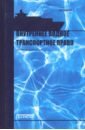 Обложка Внутреннее водное транспортное право: Учебник