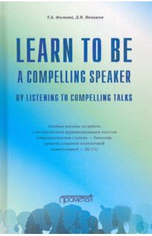 Фомина Татьяна Анатольевна, Новиков Дмитрий Николаевич - Learn to Be a Compelling Speaker by Listening to Compelling Talks