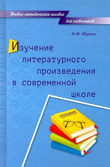 Изучение литературного произведен.в современ.школе