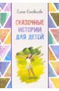 Коновалова Елена Сказочные истории для детей сказочные истории для детей
