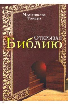 Мельникова Тамара - Открывая Библию