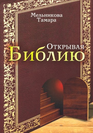 Открывая Библию