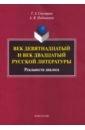 Снигирева Татьяна Александровна, Подчиненов Алексей Васильевич Век девятнадцатый и век двадцатый русской литературы. Реальности диалога