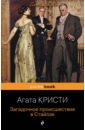 кристи агата загадочное происшествие в стайлзе the mysterious affair at styles Кристи Агата Загадочное происшествие в Стайлзе