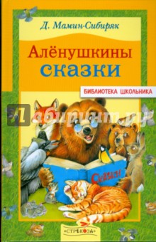 Обложка книги Аленушкины сказки, Мамин-Сибиряк Дмитрий Наркисович