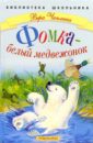 Чаплина Вера Васильевна Фомка - белый медвежонок животные в зоопарке
