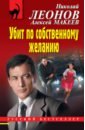 Леонов Николай Иванович, Макеев Алексей Викторович Убит по собственному желанию