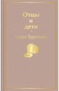 Тургенев Иван Сергеевич Отцы и дети тургенев иван сергеевич отцы и дети стихотворения в прозе