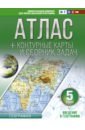 Крылова Ольга Вадимовна Введение в географию. 5 класс. Атлас + контурные карты и сборник задач. ФГОС