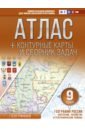 Крылова Ольга Вадимовна География России. Население, хозяйство и географические районы. 9 класс. Атлас и конт. карты. ФГОС крылова ольга вадимовна география россии население хозяйство и географические районы 9 класс атлас с контурными картами