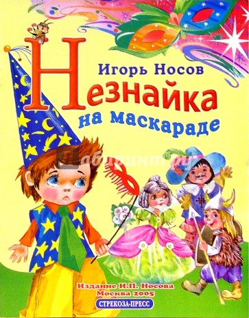 Незнайка на маскараде