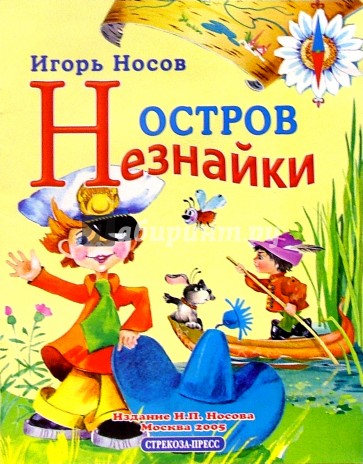 Остров Незнайки