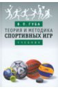 Губа Владимир Петрович Теория и методика спортивных игр. Учебник