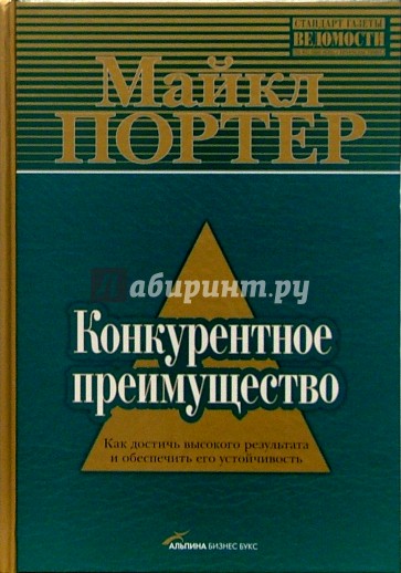 Конкурентное преимущество: Как достичь высокого результата и обеспечить его устойчивость