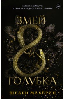 Обложка книги Змей и голубка, Махёрин Шелби