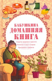  - Бабушкина домашняя книга