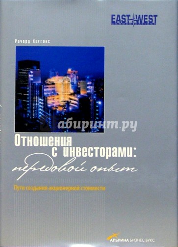 Отношения с инвесторами: передовой опыт. Пути создания акционерной стоимости