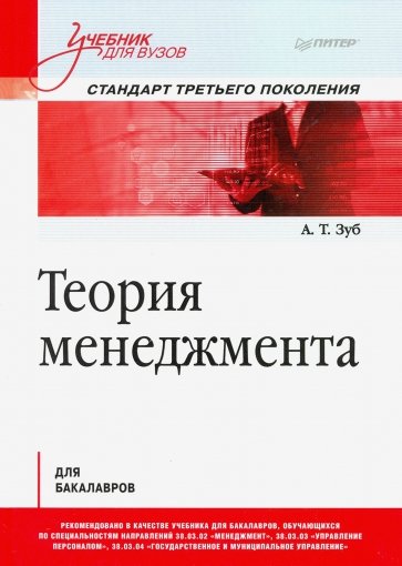 Теория менеджмента. Учебник для бакалавров