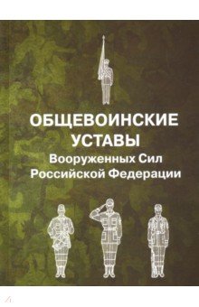 

Общевоинские уставы Вооруженных Сил РФ