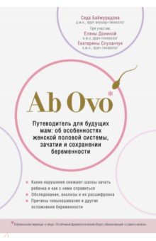 Ab Ovo. Путеводитель для будущих мам: об особенностях женской половой системы, зачатии и сохранении