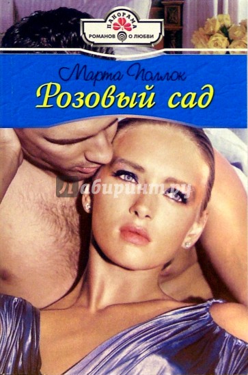 Розовый сад: Роман