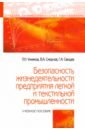 Безопасность жизнедеятельности предприятий легкой и текстильной промышленности. Учебное пособие - Умняков Павел Николаевич, Смирнов Владимир Александрович, Свищев Геннадий Аркадьевич