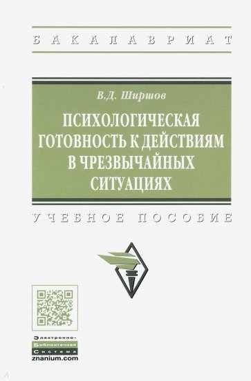 Психологическая готовность к действиям в чрезвычайных ситуациях