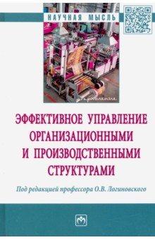 Эффективное управление организационными и производственными структурами: монография