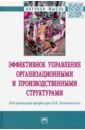 Эффективное управление организационными и производственными структурами: монография - Логиновский Олег Витальевич, Голлай Александр Владимирович, Дранко Олег Иванович