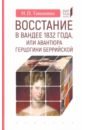 Таньшина Наталия Петровна Восстание в Вандее 1832 года, или Авантюра герцогини Беррийской таньшина наталия петровна талейран гений дипломатии