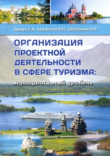 Организация проектной деятельности в сфере туризма