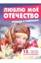 Савушкин С. Н. Беседы с ребенком. Люблю мое Отечество. 12 картинок беседы с ребенком космос 12 картинок с текстом