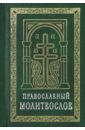 Православный молитвослов молитвослов с закладкой малый формат