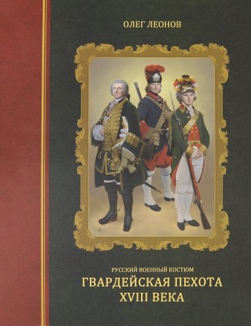 Русский военный костюм Гвардейская пехота XIII в.