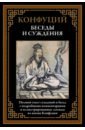 юй дань уроки суждений и бесед температура и цвет конфуция Конфуций Беседы и суждения. Полный текст суждений и бесед