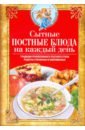Сытные постные блюда на каждый день ольхов олег православная кулинарная книга постные и непостные блюда на каждый день