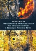 Размышления о пока неизвестном и не слишком понятном в Эволюции Жизни на Земле