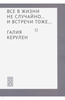 Все в жизни не случайно... и встречи - тоже…