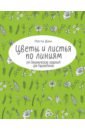 Цветы и листья по линиям. 200 ботанических сюжетов для вдохновения