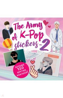 Купить The ARMY of K-POP stickers - 2. Больше 150 крутых наклеек!, Бомбора, Наклейки детские