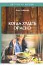 Когда худеть опасно - Кузнецова Алла