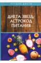 Стекольников Николай Диета звезд: астрокод питания кузнецова а диета звезд