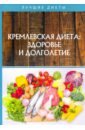 Кремлевская диетa: здоровье и долголетие свеча здоровье и долголетие