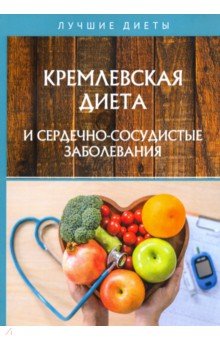 Сарафанова Наталья Алексеевна - Кремлевская диета и сердечно-сосудистые заболевания