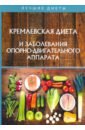 Кремлевская диета и заболевания опорно-двигательного аппарата кремлевская диета и заболевания опорно двигательного аппарата