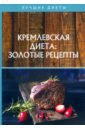 Колосова Светлана Кремлевская диета: золотые рецепты батечко с а золотые рецепты тяньши