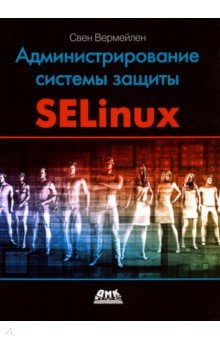 Администрирование системы защиты SELinux ДМК-Пресс
