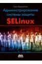Вермейлен Свен Администрирование системы защиты SELinux
